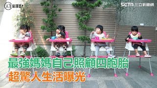 最強媽媽自己照顧四胞胎　超驚人生活曝光光