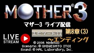 第1782回 ライブ配信【Ep.12 マザー3】＊ネタバレあり【レトロゲーム】【ゲーム実況】MOTHER3