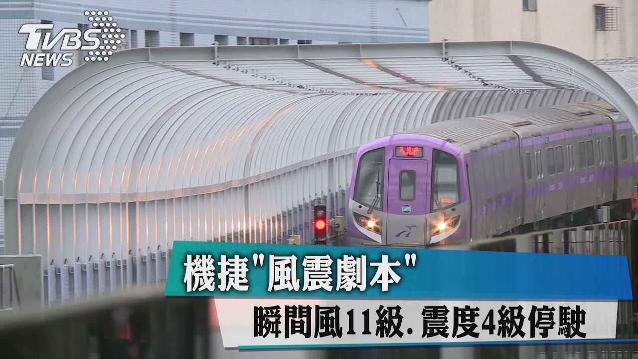 機捷風震劇本　瞬間風11級、震度4級停駛