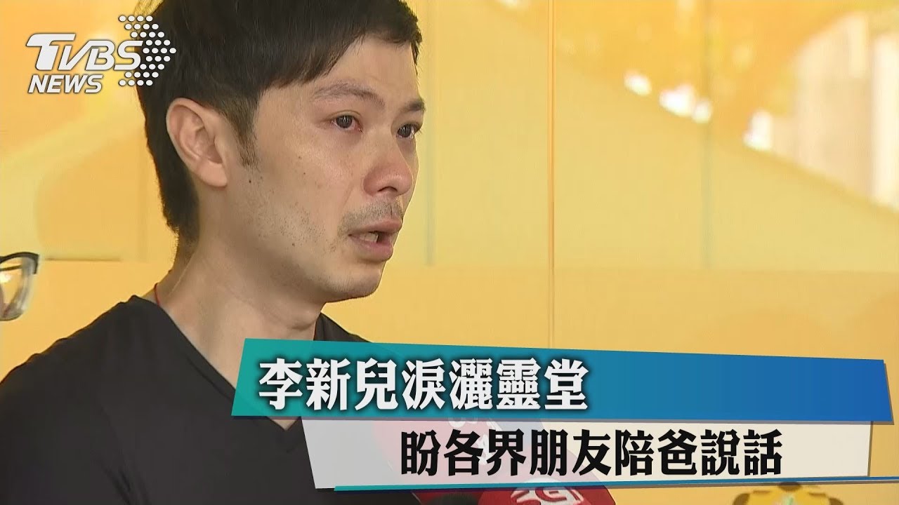 李新兒淚灑靈堂　盼各界朋友陪爸說話