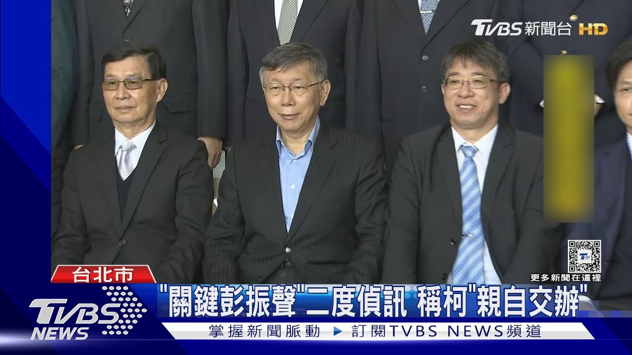 「關鍵彭振聲」二度偵訊!稱柯「親自交辦」
