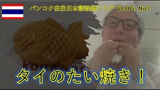 【タイのたい焼き】とても美味しかった！　　＃蒼彦太　＃ただのカリスマ　＃シニアブログ　【お詫び】一部画質不良です。ご了承ください。