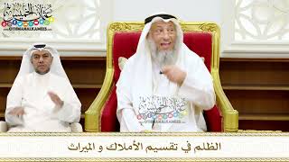 265 - الظلم في تقسيم الأملاك و الميراث - عثمان الخميس
