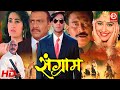 Sangarm HD Ajay Devgn Karisma Kapoor Ayesha Jhulka 90s Blockbuster Action Movie Amrish Puri