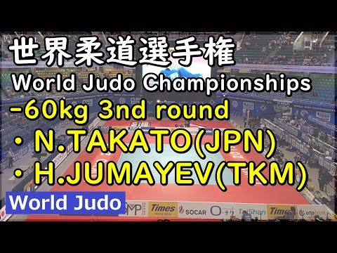 世界柔道 2019  60kg 3回戦 N TAKATO vs H JUMAYEV Judo
