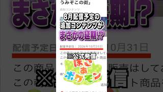 8月配信予定の追加コンテンツがまさかの延期！？ #shorts #ぽこあポケモン #ぽこポケ