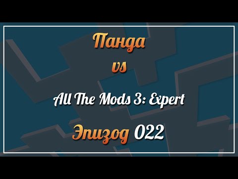 Панда vs. All The Mods 3: Expert - Episode 22
