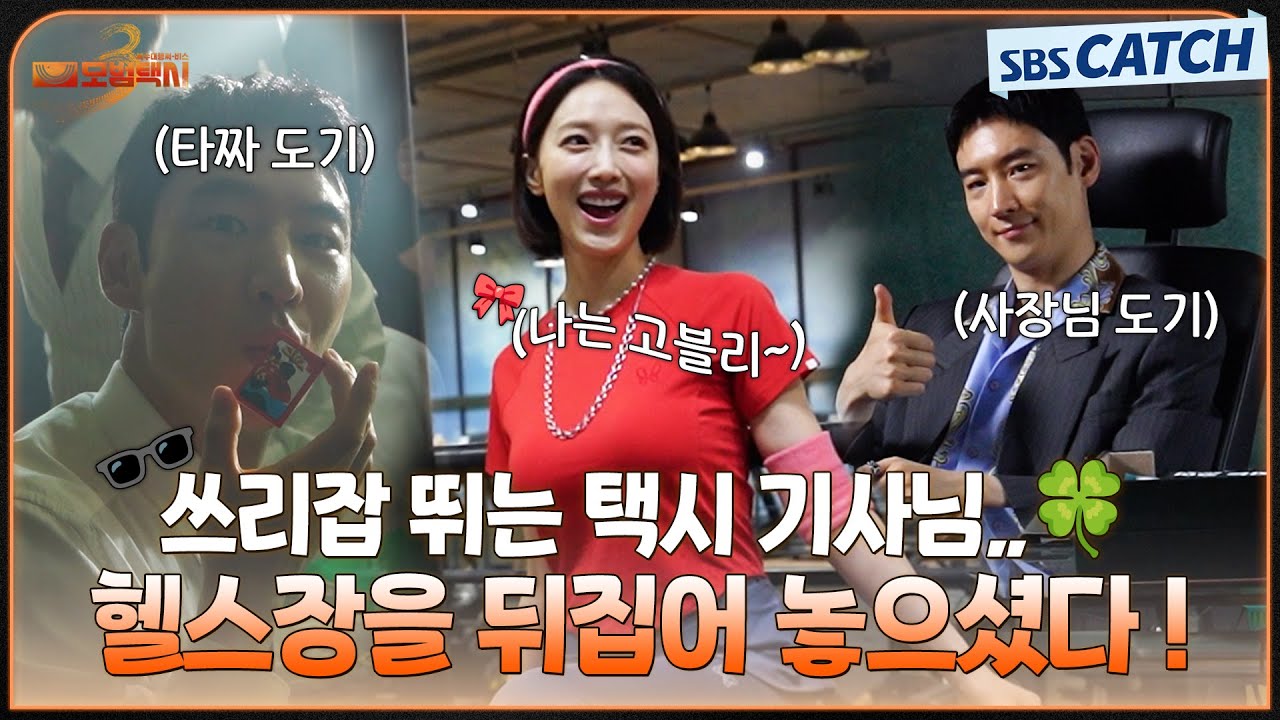 [메이킹] N잡러 택시기사 어떤데,,💓 타짜 도기 vs 사장님 도기와 소화력 끝판왕 고블리까지! #모범택시3 #S