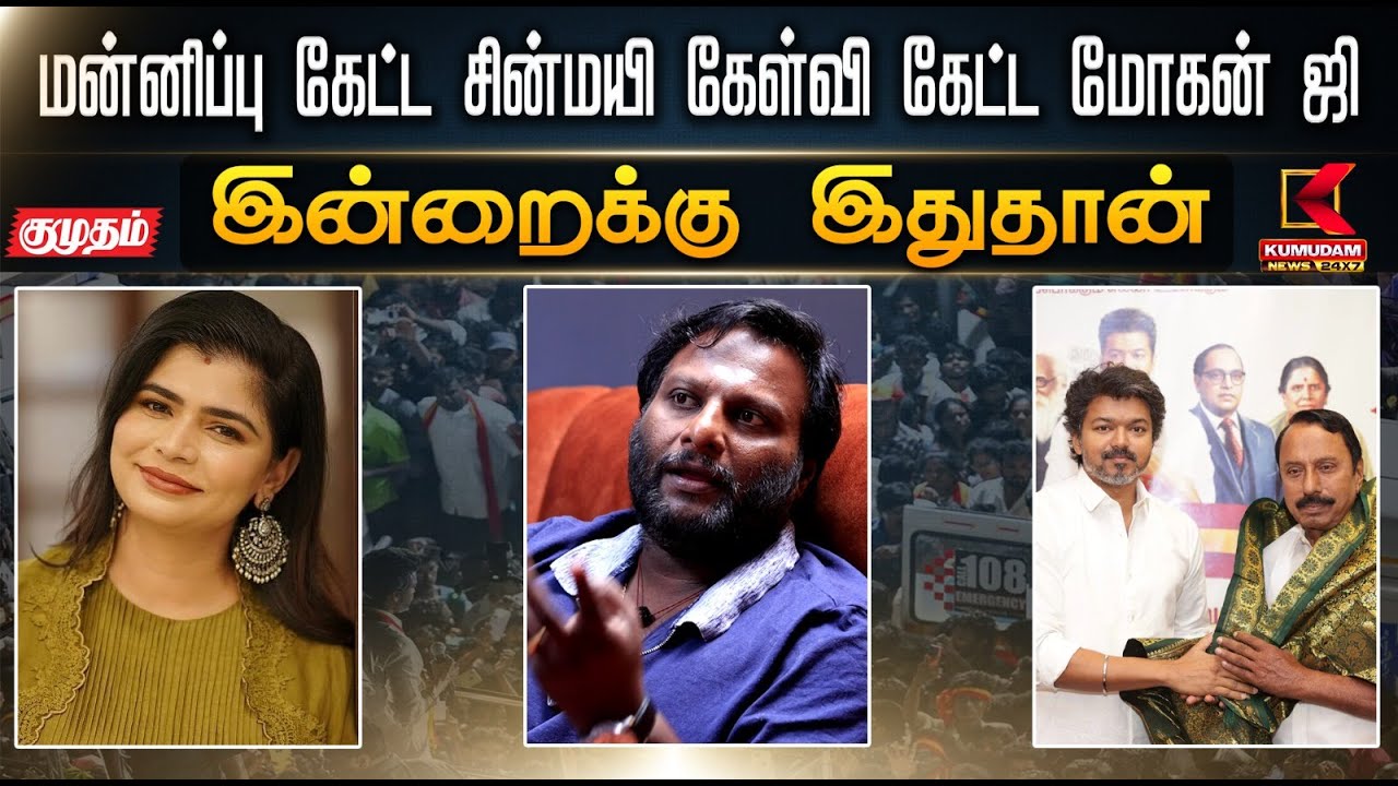 இன்றைக்கு இது தான்.. மன்னிப்பு கேட்ட சின்மயி சரமாரி கேள்வி கேட்ட மோகன் ஜி | TVK Sengottaiyan | Vijay