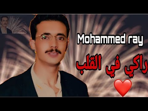 Mohammed ray Raki Flgalab محمد راي راكي في القلب (النسخة الأصلية)
