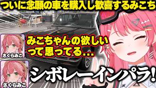 ついに念願の車を購入しテンション爆上がりで歓喜するみこちｗ【ホロライブ/さくらみこ/Forza Horizon 6/切り抜き】