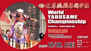 “World Yabusame Championship”（2025年10月18日）「第11回世界流鏑馬選手権」1日目