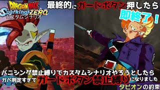 ドゴン実戦練習、バニシングだけ禁止のつもりが何故かガードボタン使ったら即終了することになりました【ドラゴンボール Sparking! ZEROカスタムストーリー#23】