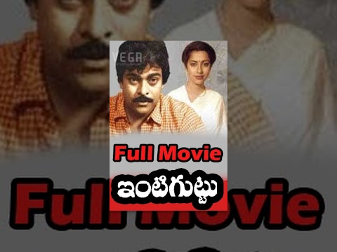 Intiguttu Telugu Full Movie : Chiranjeevi Suhasini