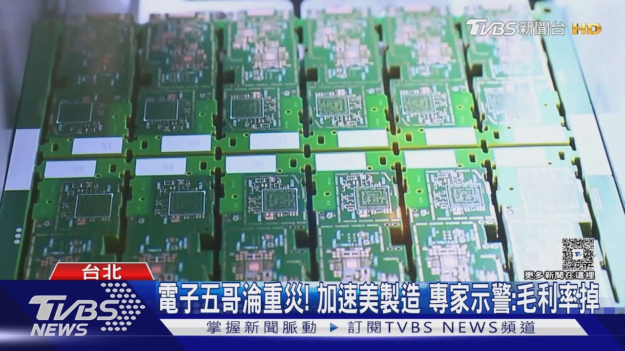 電子五哥淪重災! 加速美製造 專家示警:毛利率掉