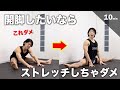 【最新版】30日後に『開脚ベターッ』になるためのストレッチ!やると危険なストレッチ?!