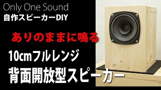 【ありのままの音】10センチフルレンジ背面開放型スピーカー VISATON FR10　DIY Self-made loudspeaker 10cm full-range open-back style