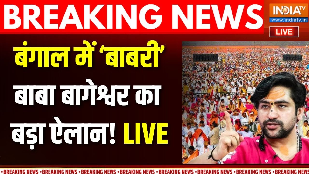 Dhirendra Shastri on Babri Masjid LIVE : बाबरी नींव पर बाबा बागेश्वर का बड़ा ऐ?