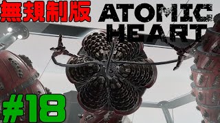 [無規制版] Atomic Heart  アトミックハート 実況 #18
