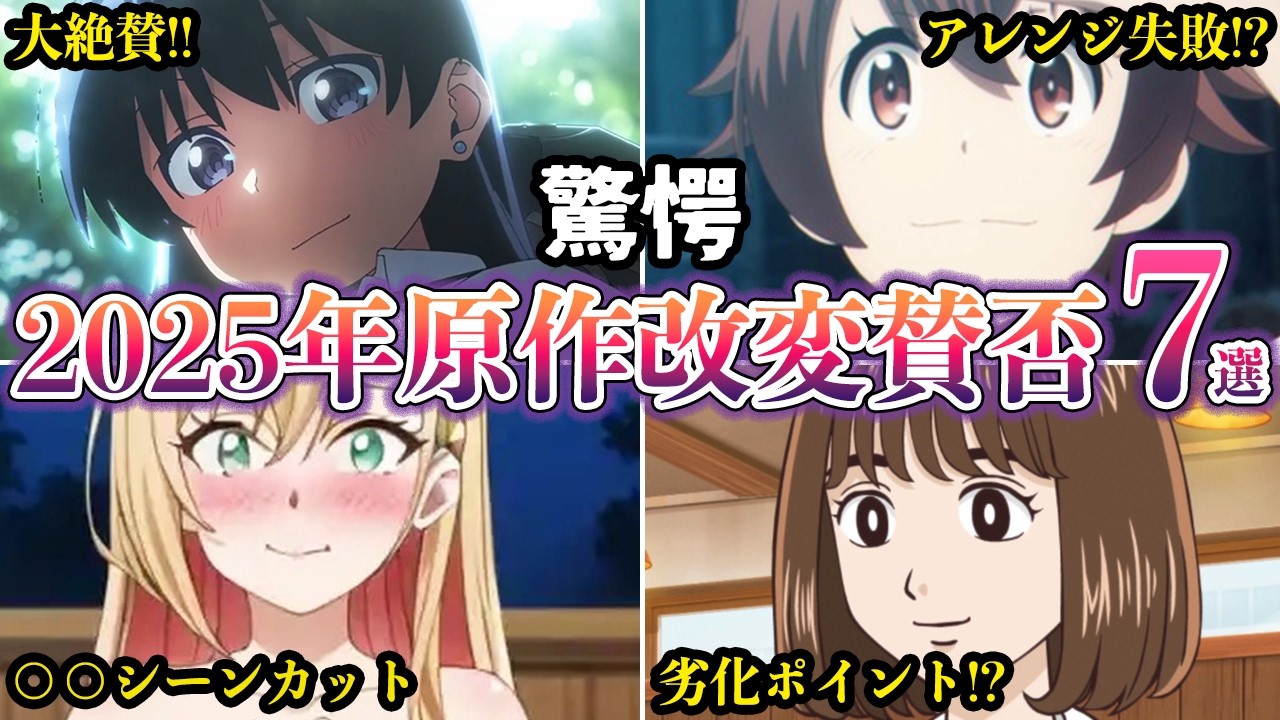 【驚愕!?】原作改変でとんでもないことに？アニメと原作の絵が違いすぎる作品７選　２０２５年【ゆっくり解説】