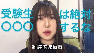 志望校が決まっている受験生は絶対〇〇〇するな！