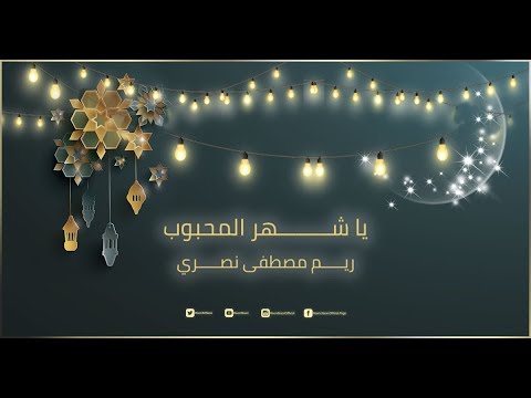 رمضان شهر المحبوب ريم نصري