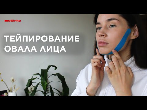 Starke тейпы. Коррекция овала лица. Инструкция, Обзор