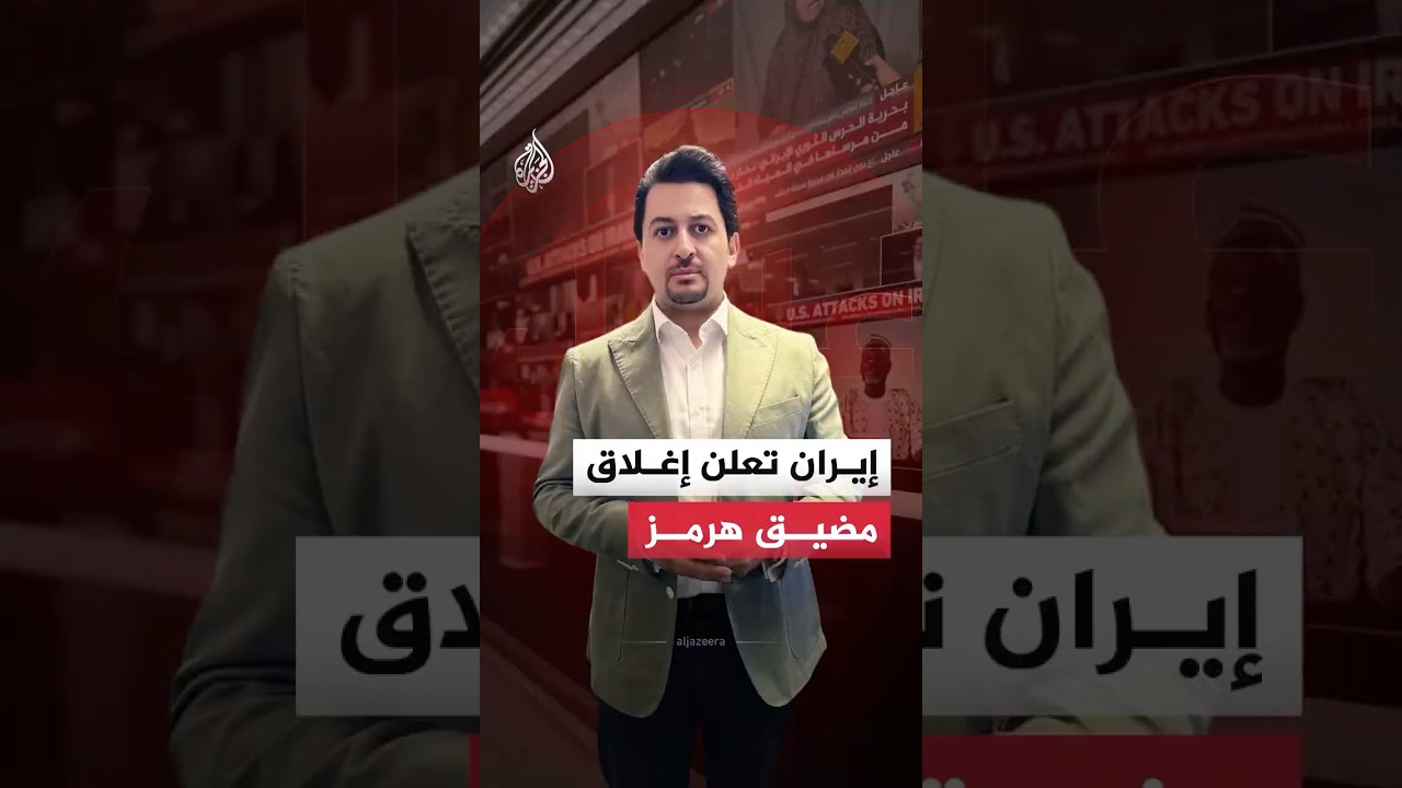 فيديو | الحرس الثوري الإيراني يعلن إغلاق مضيق هرمز بالكامل ويستهدف سفينتين