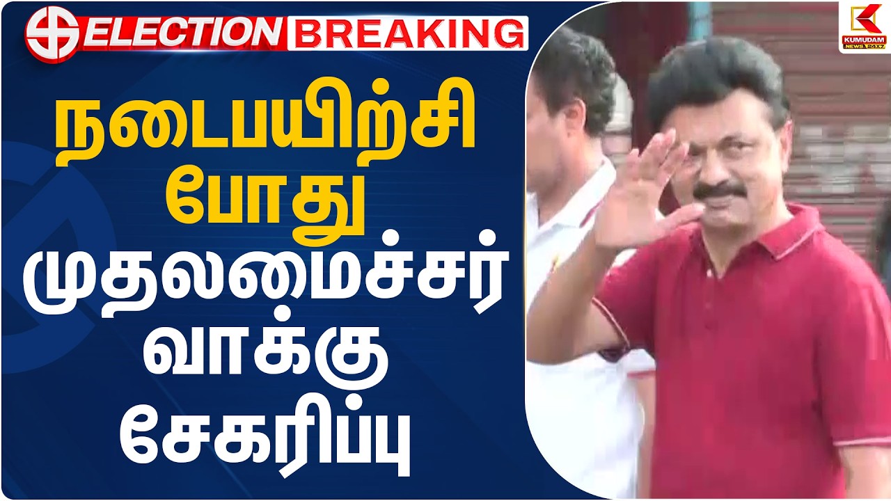 நடைபயிற்சி போது முதலமைச்சர் வாக்கு சேகரிப்பு | Trichy | CM MK Stalin | Kumudam News