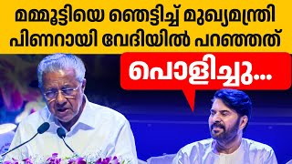 Download lagu വേദിയെ കയ്യടിപ്പിച്ച പിണറായിയുടെ പ്രസംഗം. മമ്മൂട്ടി വേദിയിലിരിക്കെ👏👏👌| Mammootty | Pinarayi Vijayan mp3 Download lagu വേദിയെ കയ്യടിപ്പിച്ച പിണറായിയുടെ പ്രസംഗം. മമ്മൂട്ടി വേദിയിലിരിക്കെ👏👏👌| Mammootty | Pinarayi Vijayan mp3