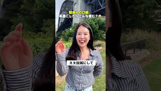 関西人のみ⁉️… #shorts #オーストラリア #英会話 #海外留学 #ワーホリ #英語学習 #留学 #発音