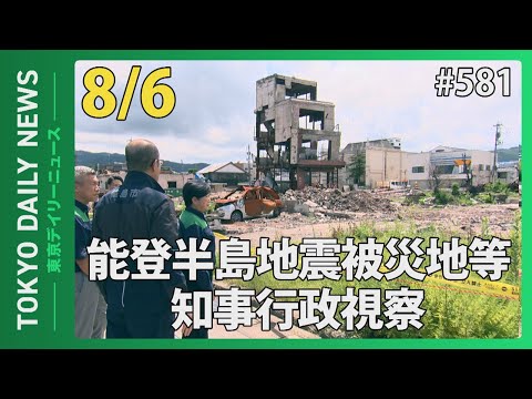 令和６年能登半島地震被災地等 知事行政視察（令和6年8月6日 東京デイリーニュース No.581）
