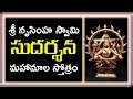 శ్రీ నృసింహ స్వామి సుదర్శన మహామాల స్�