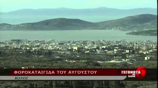 ΦΟΡΟΚΑΤΑΙΓΙΔΑ ΤΟΥ ΑΥΓΟΥΣΤΟΥ