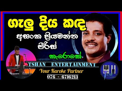 Galu diya kada Karoke / ගැලූ දිය කඳ / Asanka Priyamantha Pieris #karoke #withlyrics #sinhalasongs