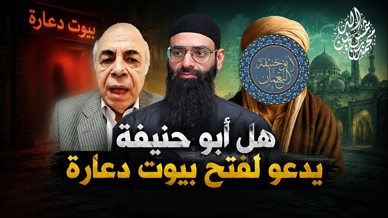 هل أبو حنيفة يدعو لفتح بيوت دعارة - رد على أحمد عبده ماهر #محمد_بن_شمس_الدين #mshm