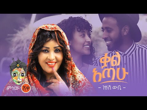 Ethiopian Music : Zinash Wube ዝንሽ ውቤ (ቃል አጣሁ) - New Ethiopian Music 2021(Official Video)