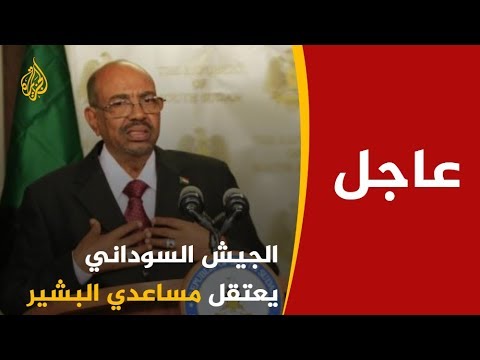 أستاذ العلوم السياسية الرشيد إبراهيم البشير في الإقامة واعتقال أحمد هارون وعلي عثمان وغيرهم