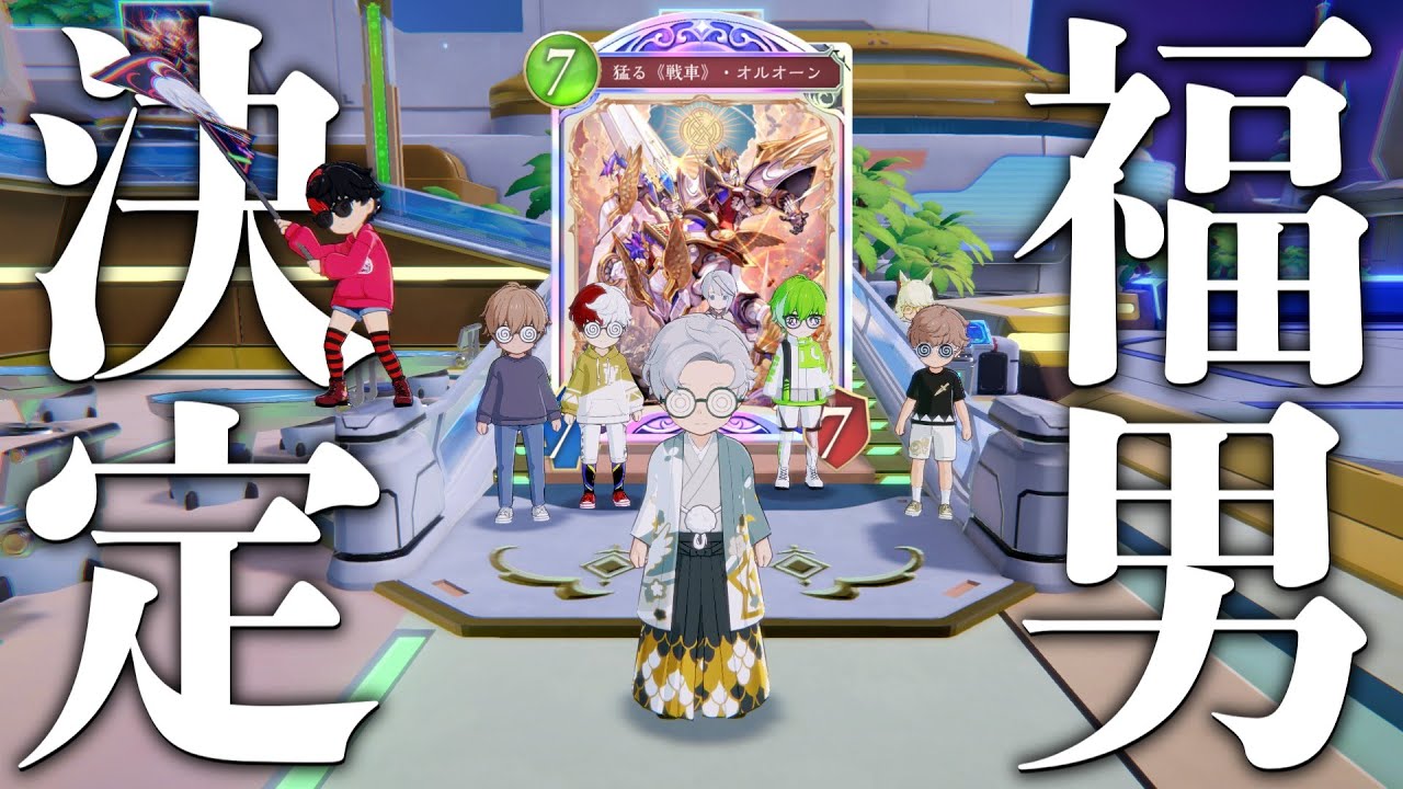 2026年の福男をオルオーンの進化時効果で決める【シャドバWB】