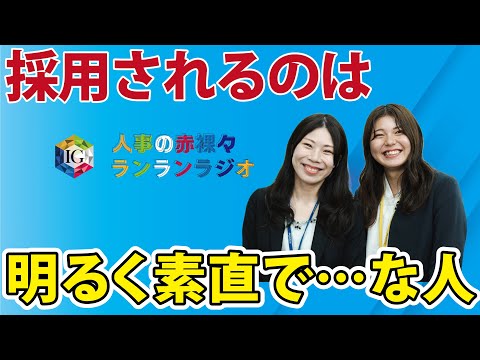 第4回「アーネストワンにいる社員ってどんな人？」／就活応援ラジオ