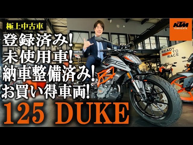 125 DUKE/KTM 登録済み未使用車!未走行!納車整備済み!お買い得車両!の 125 DUKE/KTM 登録済み未使用車!未走行!納車整備済み!お買い得車両!の
