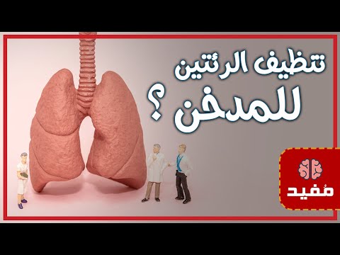 طرق لتنظيف رئتيك من النيكوتين حتى لو استمريت بالتدخين