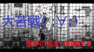 [関西人がただ叫ぶだけ]悪夢の始まりPART 3[Neverending Nightmares]