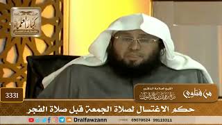 [3331] حكم الاغتسال لصلاة الجمعة قبل صلاة الفجر - صالح الفوزان