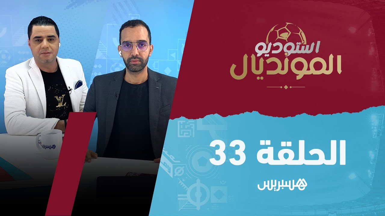 والد حكيمي يخرج عن صمته نافياً تشجيعه لإسبانيا وهذه غيابات "أسود الأطلس" أمام كرواتيا thumbnail