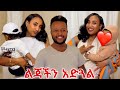 ልጃችን አድጓል Liyu And Kidus