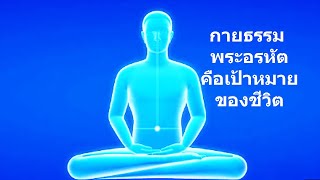 กายธรรมพระอรหัตคือเป้าหมายของชีวิต - คติธรรมจากนำนั่งสมาธิ