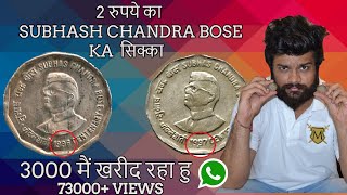 2 रुपए का Subhash Chandra Bose सिक्का Value ? Rare Coin Revealed