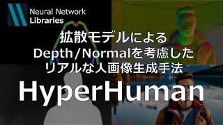 【AI論文解説】リアルで自然な人体画像生成を実現！マルチモーダルなジオメトリ情報を理解した拡散モデル: HyperHumanを解説！