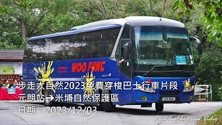 步走大自然2023免費穿梭巴士行車片段 (元朗站→米埔自然保護區)